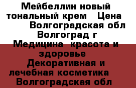 Мейбеллин новый тональный крем › Цена ­ 500 - Волгоградская обл., Волгоград г. Медицина, красота и здоровье » Декоративная и лечебная косметика   . Волгоградская обл.